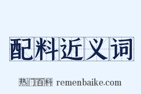 配料近义词是什么意思的图片